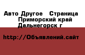 Авто Другое - Страница 2 . Приморский край,Дальнегорск г.